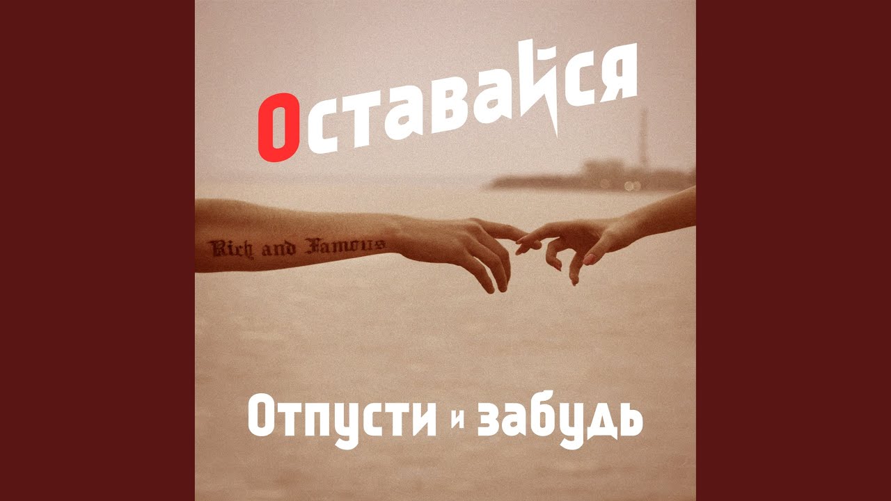 Отпусти и забудь - YouTube