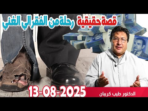قصة حقيقية عبد الصبور رحلة من الفقر الي الغني كلام طيب رفقة الدكتور طيب كريبان 2025 08 13