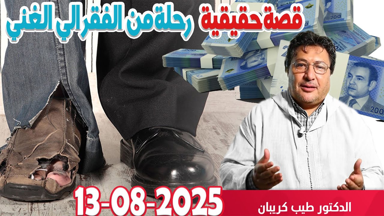 قصة حقيقية  عبد الصبور رحلة من  الفقر الي الغني  كلام طيب رفقة الدكتور طيب كريبان  2025-08-13