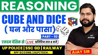 Cube and Dice Reasoning | Class 2 | Reasoning short tricks in hindi For UPP, RPF, SSC GD by Ajay Sir