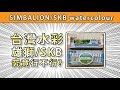 台灣水彩雄獅SKB究竟行不行 【屯門畫室】simbalion SKB watercolour