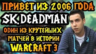 Deadman (apm70) vs Lucifer (2006 год). Один из лучших матчей в Warcraft 3