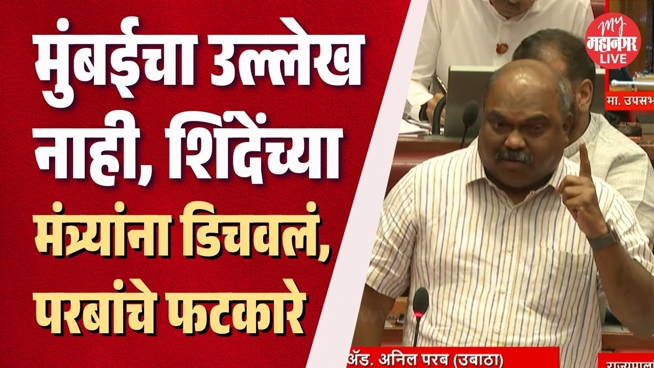 राज्यपालांच्या भाषणात मुंबईचा उल्लेख नाही, शिंदेंच्या मंत्र्यांना डिचवलं, Anil Parab यांचे फटकारे
