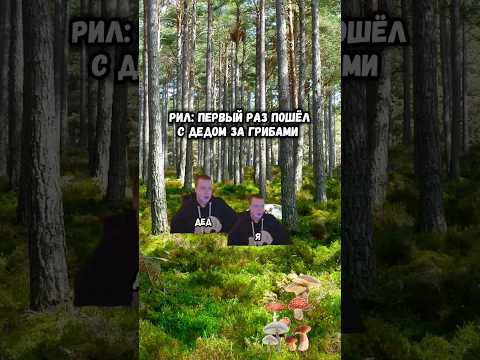 Первый раз пришёл с дедом за грибами #shorts #юмор