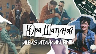 Смотреть клип Aleks Ataman, Finik - Юра Шатунов