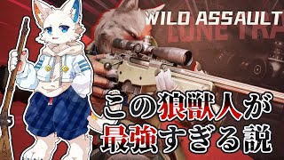 【Wild Assault】最強の砂のために狼獣人ジャックのレベル上げ【ケモノVtuber】