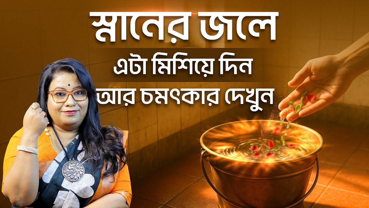 স্নানের জলে এটা মিশিয়ে দিন আর চমৎকার দেখুন l Dr Balaka Banerjee