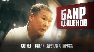 Coffee Break. Другая сторона. Баир Дышенов