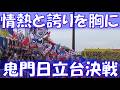 【日立台に翔けつけしトリコロール戦士】 横浜F・マリノス チャント集｜J1百年構想リーグ 第9節 vs 柏レイソル