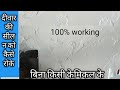 Old wall dampness treatment without any chemical||पुरानी दीवार की सीलन को कैसे ठीक करें