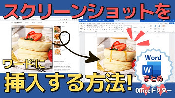 ワードでスクリーンショットを挿入する方法！2つの簡単な手順を解説【Word】