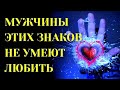 МУЖЧИНЫ ЭТИХ ЗНАКОВ ЗОДИАКА НЕ УМЕЮТ ЛЮБИТЬ ИСКРЕННЕ.