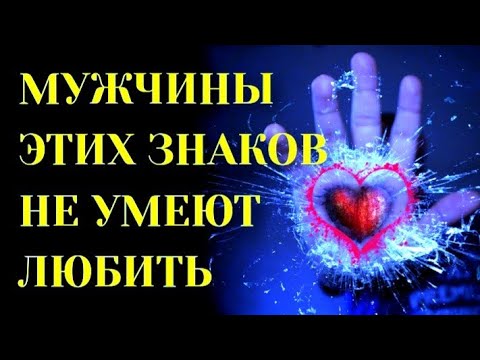 МУЖЧИНЫ ЭТИХ ЗНАКОВ ЗОДИАКА НЕ УМЕЮТ ЛЮБИТЬ ИСКРЕННЕ.