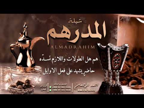 شيلة المدرهم احمد الرجعان حصريا 2025