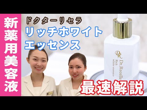 Dr.Recella リッチホワイトエッセンス 30ml