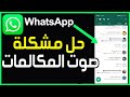 كيفية حل مشكلة الصوت في المكالمات الصوتية في الواتس اب إصلاح مشكلة عدم وجود صوت في مكالمات واتساب
