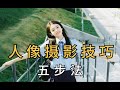 【人像摄影】只需一个小时！B站绝无仅有的人像摄影5步法，直接让你人像摄影提升两个档次！