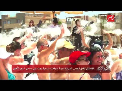 الإشغال كامل العدد الغردقة مدينة سياحية ساحرة وجنة على ساحل البحر الأحمر