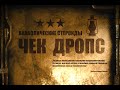 15. Миболерон | Чек Дропс | Анаболические стероиды (Химический Бункер)