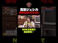 【衝撃】NHK生放送で放たれた絶対ダメな一言!その瞬間に現場騒然⁉︎ #shorts