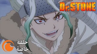 Dr. STONE | حلقة 0 الخاصة - بعنوان ليلة معركة الحروب الحجرية