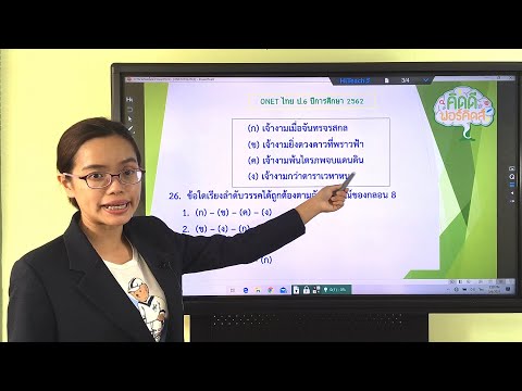 เฉลย O-NET ภาษาไทย ป.6 ข้อที่ 26 ปีการศึกษา 2562 (สอบ 1 ก.พ. 63) - ครูใหม่ คิดดีฟอร์คิดส์ ระยอง