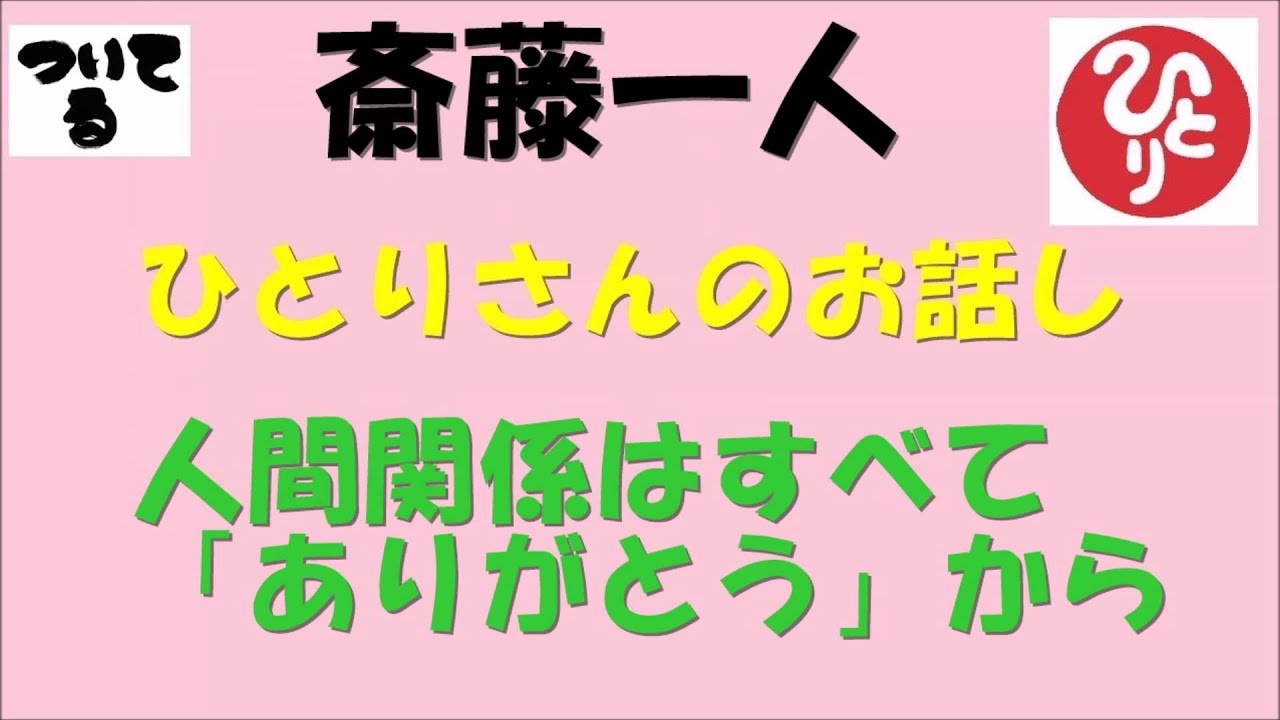 斎藤一人 人間関係はすべて ありがとう から Youtube