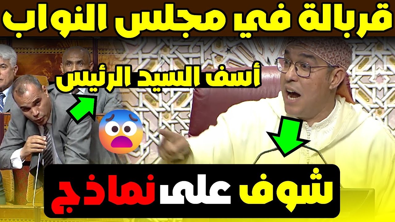 🚨قربالة في البرلمان بعد فضح غياب الوزراء.. شوفو كيفاش رئيس الجلسة تصرّف!😮