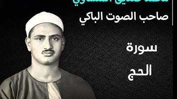 سورة الحج بصوت الشيخ محمد صديق المنشاوي الصوت الباكي تلاوة نقية مريحة
