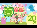 【春の童謡メドレー】チューリップ♪ちょうちょ♪など20分／赤ちゃんが喜ぶ