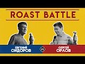 Роаст Баттл S01. Евгений Сидоров VS Сергей Орлов