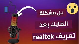 حل مشكلة عدم تعريف المايك بعد تثبيت تعريف REALTEK 2021