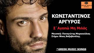 Κωνσταντίνος Αργυρός - Σ΄Αγαπώ Μη Μιλάς / Official Music Releases