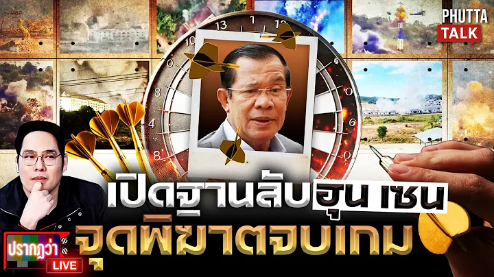 เปิดฐานลับ “ฮุน เซน” พิฆาตตรงจุด จบเกมลึ้ภัย l ปรากฏว่า live l 11 ธ.ค.68