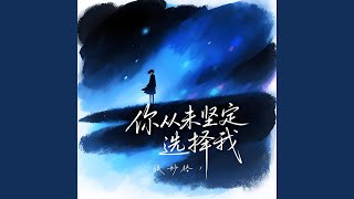 从未坚定选择我 (DJ豪大大版)