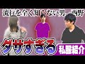 西野のダサすぎる私服紹介【これはシンクロニシティのチャンネルです】