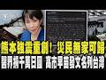 熊本強震後慘況曝! 道路裂1米 災民被迫睡車上　醫界捐千萬日圓 高市早苗再發文致謝｜TVBS新聞 @TVBSNEWS01