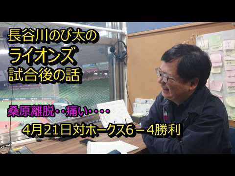 「長谷川のび太のライオンズ試合後の話」4月21日（火）対ホークス6－4勝利　でも…　試合を振り返ります。