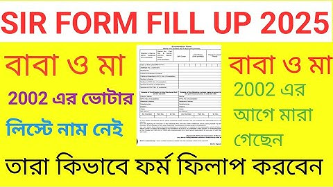 বাবা ও মা মারা গেছে 2002 এর আগে দাদুর বা আত্মীয়ের নাম দিয়ে কিভাবে SIR FORM FILLUP করবেন || SIR 