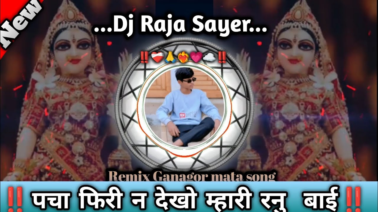 ‼️पचा फिरी ना देखो म्हारी रनु बाई नीमाडी गीत ‼️pacha phiri na dekho mhari ranu Bai new -2026