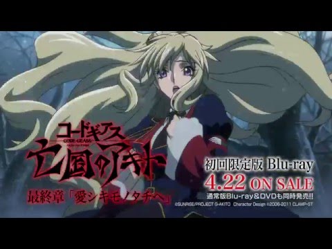 コードギアス 亡国のアキト 最終章 Blu Ray Tvcm Youtube