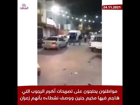 مواطنون يحتجون على تصريحات أكرم الرجوب التي هاجم فيها مخيم جنين ووصف نشطاءه بأنهم زعران
