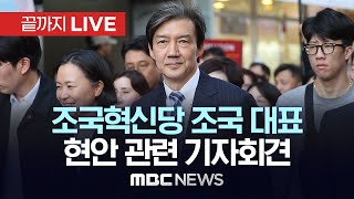 조국혁신당 조국 대표 정치 현안 관련 기자회견 - [끝까지LIVE] MBC 중계방송 2024년 05월 30일