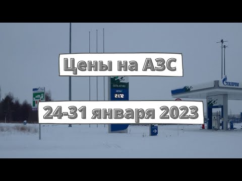 Цены на АЗС (24-31 января 2023)