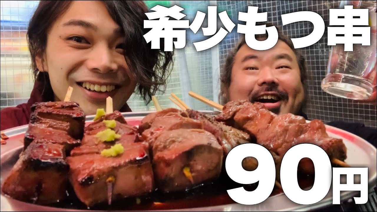 【上野】焼きとん90円★幻の希少部位〝きんつる〟が存在する激安せんべろに突撃！【おとんば】