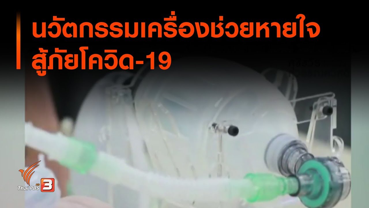 นวัตกรรมเครื่องช่วยหายใจสู้ภัยโควิด-19 : จับตาข่าวเด่น (14 เม.ย. 63)