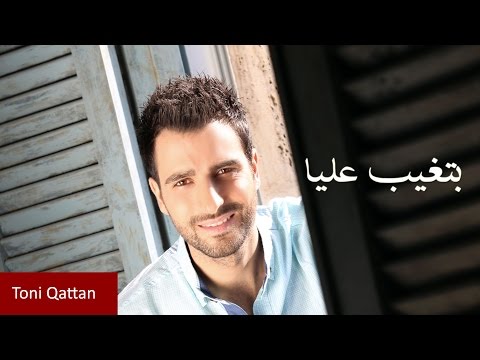        طوني قطان بتروح وتغيب