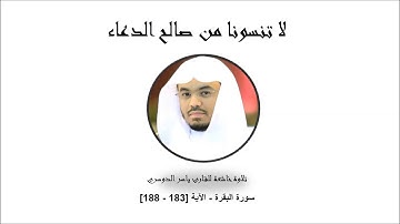 سورة البقرة   الآية (183  - 188)  ياسر الدوسري - تلاوة تأخذك إلى عالم آخر