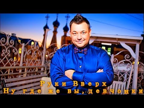 Руки Вверх! -  Ну где же вы , девчонки