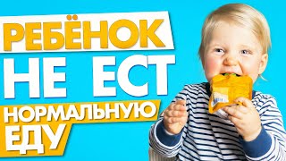 РЕБЁНОК НЕ ЕСТ НОРМАЛЬНУЮ ЕДУ: что делать родителям